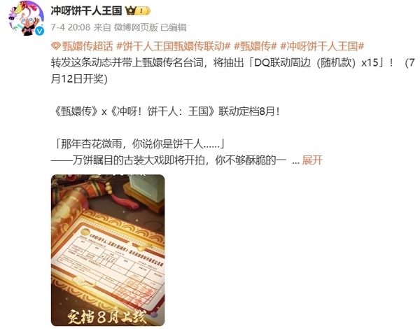 冲鸭饼干人王国甄嬛传联动定档8月份 参与活动获取限定联动奖励