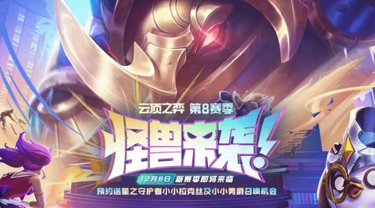 云顶之弈s8攻略大全最新_云顶之弈s8怎么上分