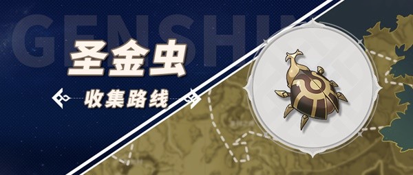《原神》圣金虫收集路线推荐