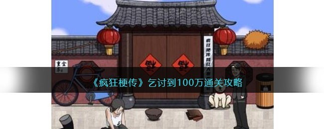 疯狂梗传乞讨到100万怎么过-乞讨到100万通关攻略