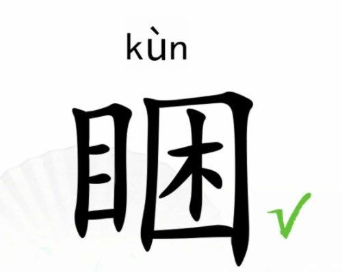 汉字找茬王找字睏攻略 睏找出17个常见字答案介绍