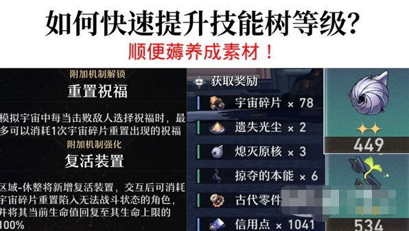 崩坏星穹铁道模拟世界技能树怎么快速提升-技能树快速提升方法
