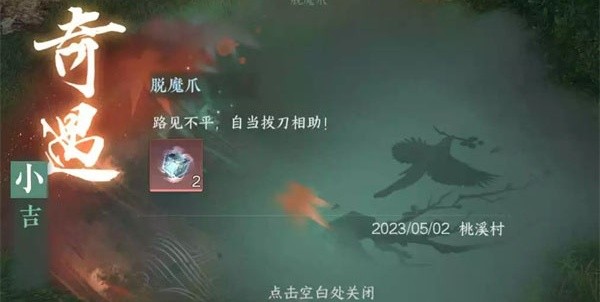 逆水寒手游桃溪村探索攻略-逆水寒脱魔爪任务怎么做