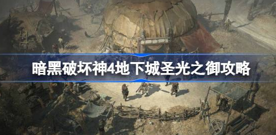 暗黑破坏神4圣光之御在哪-暗黑破坏神4地下城圣光之御分享