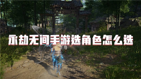 永劫无间手游选角色怎么选