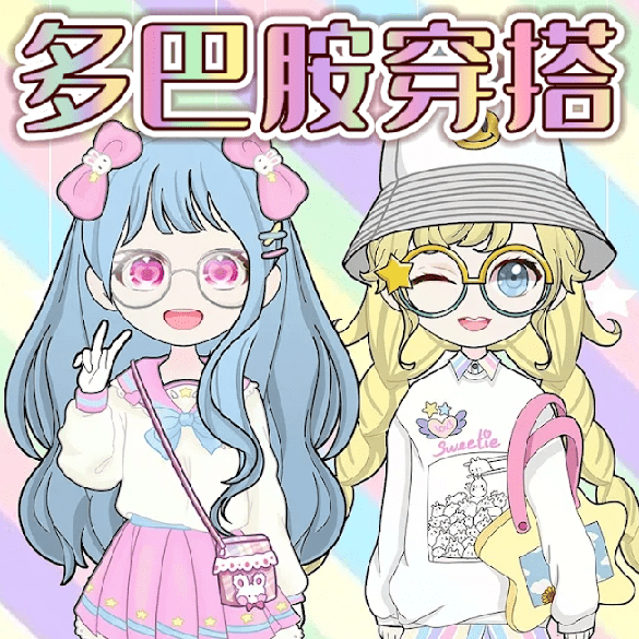 少女换装派对免费下载