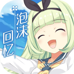泡沫回忆下载最新版本-泡沫回忆无广告版v1.0.0